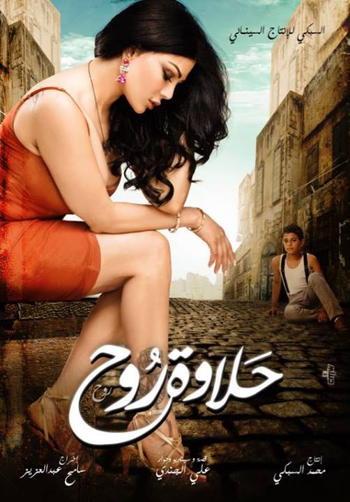 Film poster of Halawet Rooh, which was removed from cinemas for inciting sexual harassment and abuse