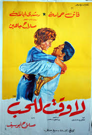 1963 official film poster of Abouseif's film La Wakt Lel Hob, starring film icon Faten Hamama